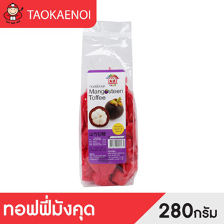 เถ้าแก่น้อย ทอฟฟี่รสมังคุด ( Mangosteen Toffee ) 280g