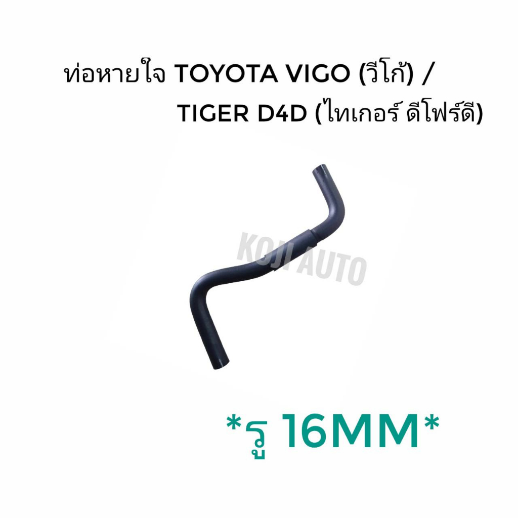 ท่อหายใจ Toyota Vigo โตโยต้า วีโก้/ Tiger D4D  โตโยต้า ไทเกอร์ ดีโฟร์ดี