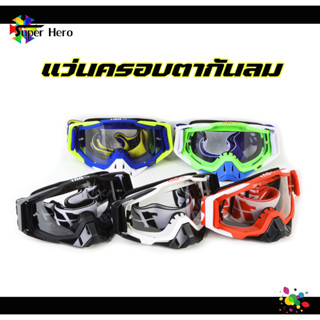 แว่นวิบาก goggles แว่นสกี กันฝุ่น แว่นกันแดด 100% แว่นตากันลมแว่นใส่ขับมอเตอร์ไซค์ แว่นหมวกกันน็อค