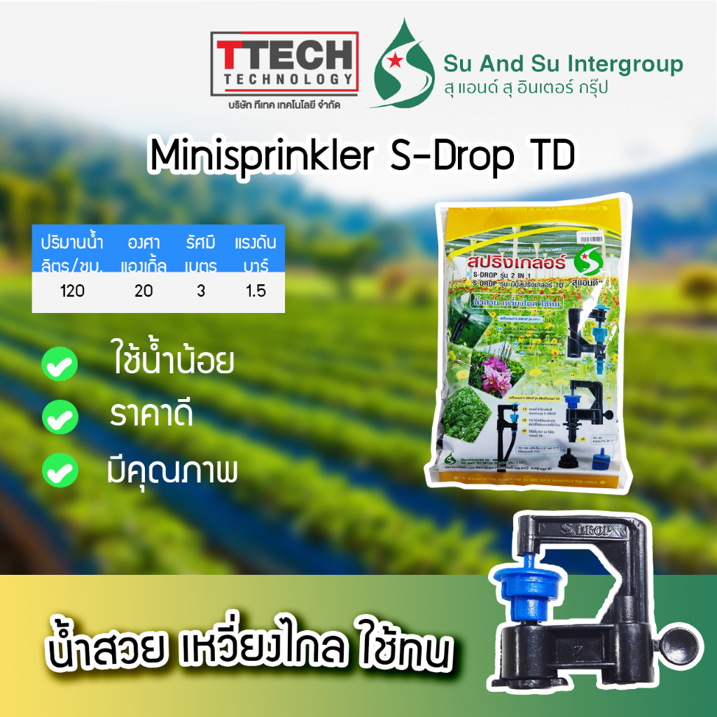 ชุด หัวมินิสปริงเกลอร์ S-Drop TD สุแอนด์สุ