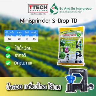 หัวมินิสปริงเกลอร์ S-Drop TD สุแอนด์สุ