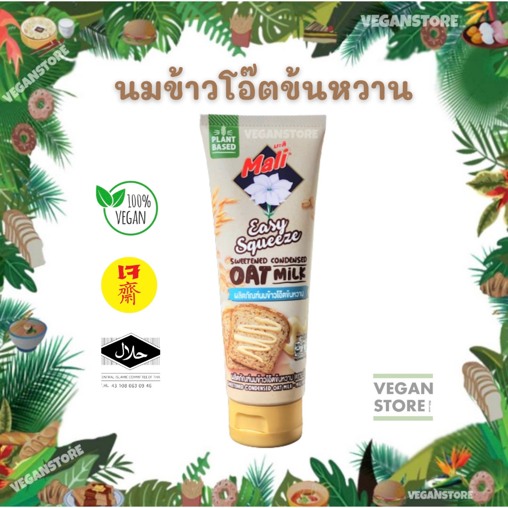 นมข้าวโอ๊ตข้นหวานแบบหลอดบีบ ยี่ห้อมะลิ 140 กรัม (Sweetened Condensed Oat Milk ; Brand Mali)
