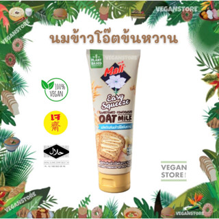 นมข้าวโอ๊ตข้นหวานแบบหลอดบีบ ยี่ห้อมะลิ 140 กรัม (Sweetened Condensed Oat Milk ; Brand Mali)