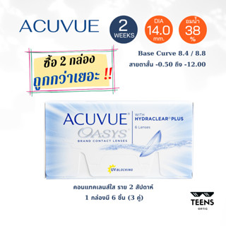 ราคาพิเศษ NO BARCODE ACUVUE OASYS ราย2สัปดาห์ ✨(6 pieses) For Nearsightedness คอนแทคเลนส์ใส สายตาสั้น (1กล่อง 6ชิ้น)