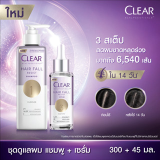 CLEAR แชมพูลดผมร่วง ลดผมบาง เพิ่มวอลลุ่ม (สูตรลดผมร่วง ผมบาง เห็นผลจริงใน 14 วัน) แชมพู 300 มล. และ ครีมนวด 300 มล.