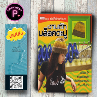 หนังสือ ราคา 219 บาท งานถักบล็อคตะปู : งานฝีมือ การถักนิตติ้ง การถักไหมพรม