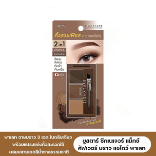 USTAR ZIGNATURE MAXX COVER BROW SHADOW PALETTE ที่เขียนคิ้วเนื้อฝุ่น 3 เฉดสี พิกเมนต์แน่นพร้อมแปรงแต่งคิ้ว(prosale24hrs)