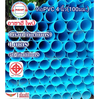 ท่อพีวีซี 4 นิ้ว ชั้น 5 มอก.17-2561(ใหม่ล่าสุด) 50cm./10cm. สำหรับที่อยู่อาศัย ท่อส้วม