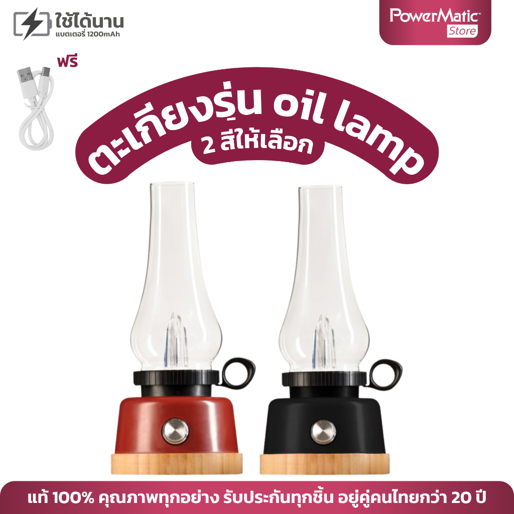 OIL LAMP Vintage LED table lamp Atomosphere Lantern Camping light 3.2W สี Soft Warm White มี Stock พร้อ