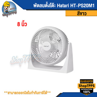 พัดลมตั้งโต๊ะ Hatari HT-PS20M1 ขนาด 8นิ้ว