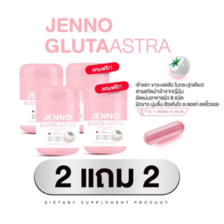 (2 แถม 2 ของแท้ ส่งฟรี รับตรงจากบริษัท) เจนโน่กลูต้า แอสตร้า JENNO GLUTA ASTRA ตัวช่วยผิวขาวออร่า ลดสิว ลดรอย