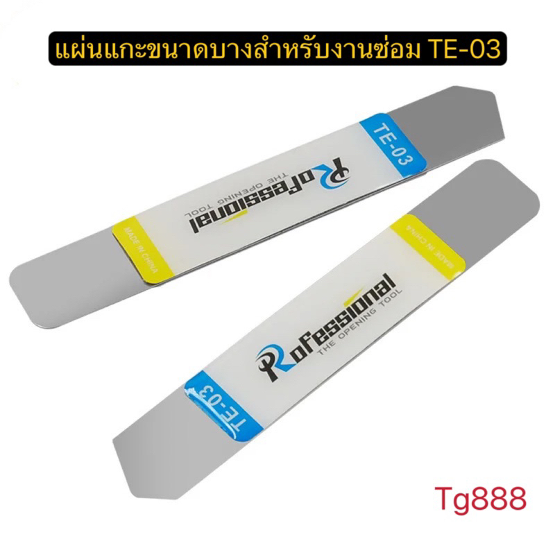 ซื้อ แผ่นแกะขนาดบางสำหรับงานซ่อม TE-03