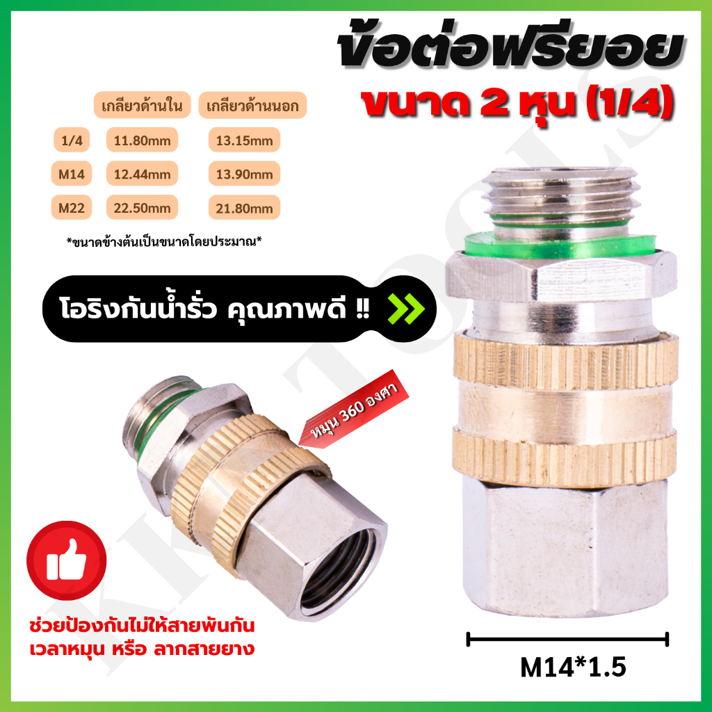 ข้อต่อฟรียอย หมุนได้360ข้อต่อพ่นยา ข้อต่อสายพ่นยา ขนาด 2หุน (1/4) ใช้กับสายพ่นยา ปั๊มพ่นยา