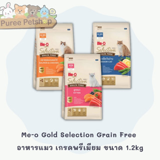 Me-o Gold Selection Grain Free อาหารแมว เกรดพรีเมียม ขนาด 1.2kg