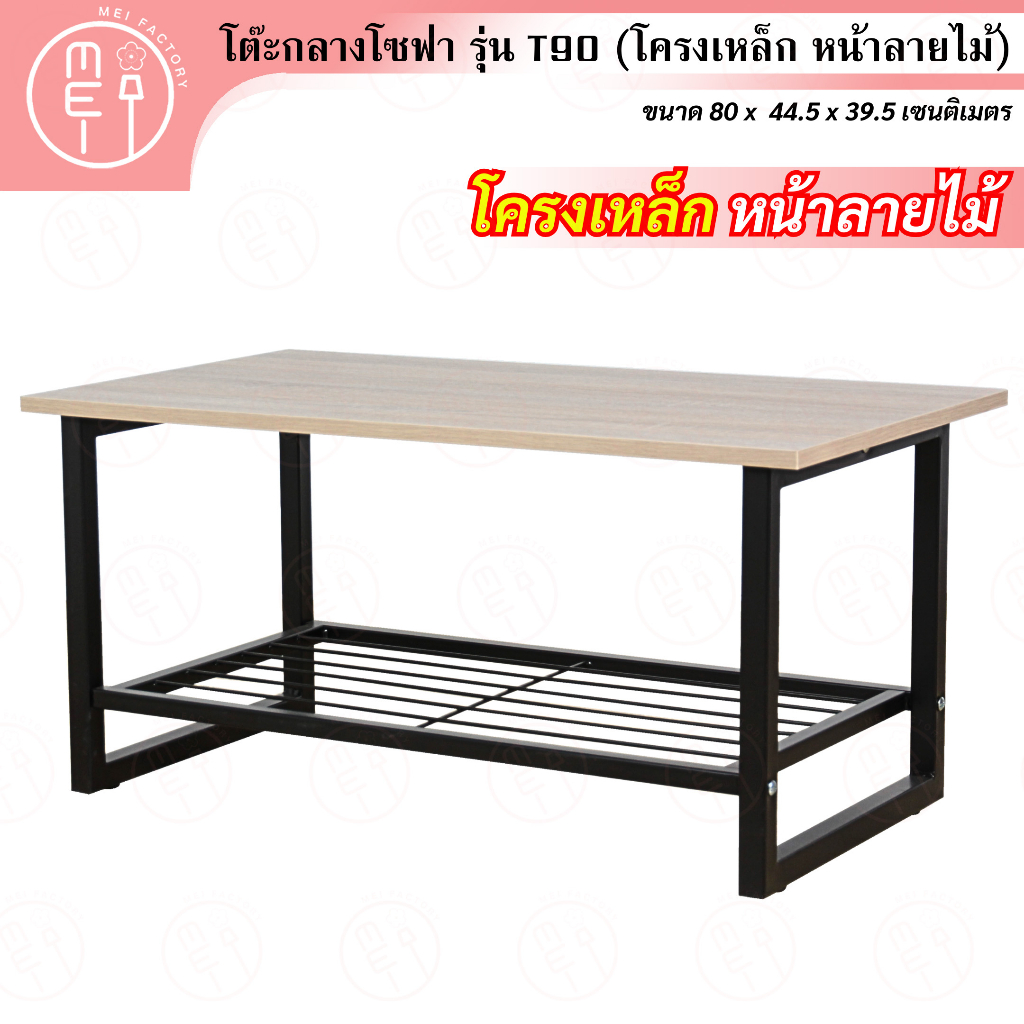 T90 โต๊ะกลางโซฟาสำหรับวางกาแฟ เครื่องดื่ม วางของ โต๊กลางห้องรับแขก แบบเลโก้ (ขาเหล็ก หน้าไม้ปาติเกิล)