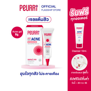 PEURRi Anti Gel Acne เจลแต้มสิว ขนาด 8 g.