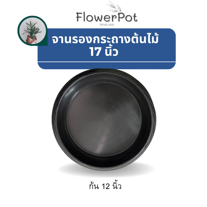จานรองกระถาง 17 นิ้ว สีดำ