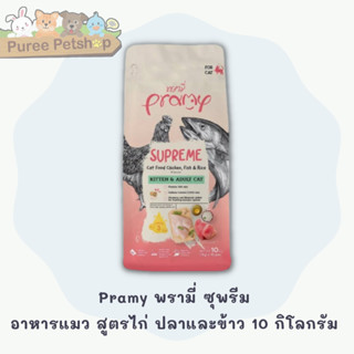 Pramy Supreme อาหารแมวชนิดเม็ดสูตร ไก่ปลาและข้าว ขนาด 10 kg.