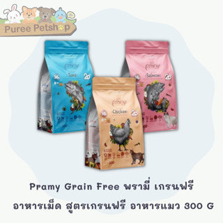 Pramy Grain Free พรามี่ เกรนฟรี อาหารเม็ด สูตรเกรนฟรี อาหารแมว 300G