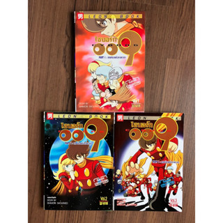 ไซบอร์ก 009 (CYBORG 009) PART I : เทพธิดาแห่งกาลเวลา (ครบชุด 3 เล่มจบ)