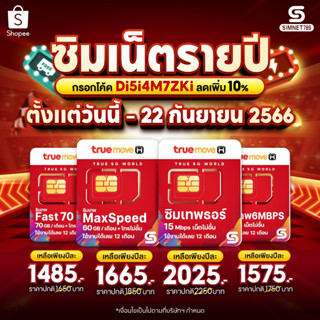 [ ขายดี ] ซิมเทพทรู True ซิมทรู Max60 Fast70 maxspeed เน็ตแรง ซิมเทพธอร์ Thor 15Mbps 6Mbps ไม่อั้น unlimited โทรฟรี ทรู ทุกค่าย ใช้ได้1 ปี / 6 เดือน ซิมเนต Simnet ส่งฟรี