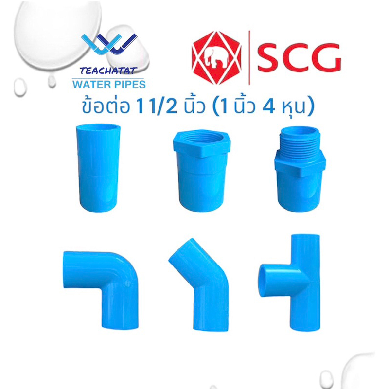 ข้อต่อ PVC ขนาด 1 1/2(1 นิ้ว 4 หุนหรือ 40 มม.) หนา 13.5 มม. ต่อตรง ต่อตรงเกลียวใน-นอก ข้องอ90 ข้องอ45 สามทาง ตราช้าง SCG