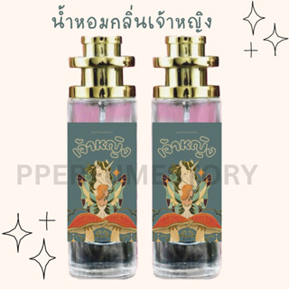 น้ำหอมกลิ่นเจ้าหญิง 35ml