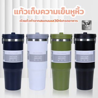 แก้วเก็บร้อน เย็น เก็บอุณหภูมิ 30oz 890 ml แบบใหม่มีหูจับ หูหิ้ว  เก็บความเย็นได้นาน