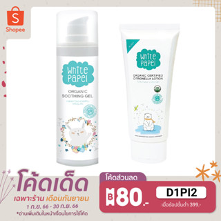 White Papel เจลบำรุงผิวเด็ก ออร์แกนิค 30ml. + White Papel โลชั่นกันยุง 80ml.