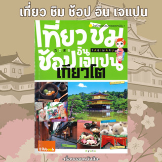 (พร้อมส่ง) หนังสือ เที่ยว ชิม ช้อป อิน เจแปน เกียวโต ผู้เขียน: Shobunsha Publications,Inc