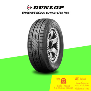 DUNLOP (ดันลอป) ยางรถยนต์ รุ่น ENASAVE EC300 ขนาด 215/55 R16 จำนวน 1 เส้น