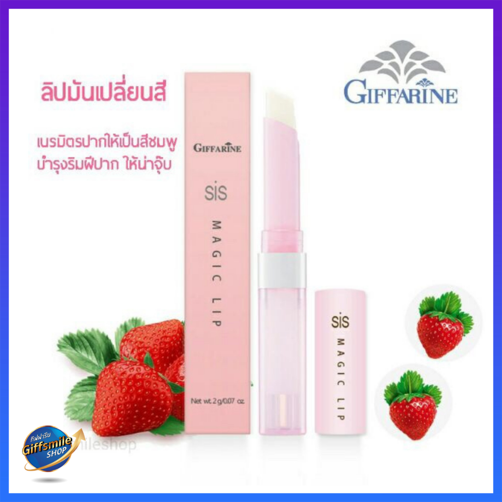ลิปมันเปลี่ยนสี กิฟฟารีน ซิส เมจิก ลิป กลิ่นสตรอเบอร์รี่ SIS Magic Lip Giffarine #ลิปสติก #ลิปกลอส #เครื่องสำอาง