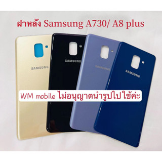 ฝาหลัง Samsung A8+/A8 plus 2018(A730)กระจกหลัง