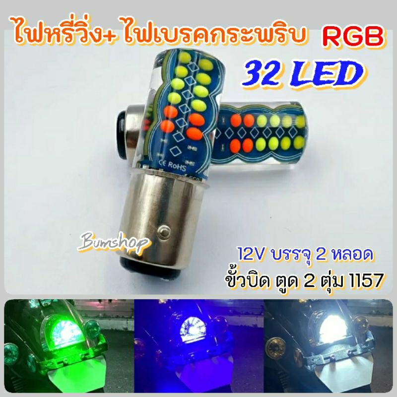 ไฟหรี่วิ่ง+ไฟเบรคกระพริบ RGB รุ่น32ชิฟ 12Vบรรจุ2หลอด