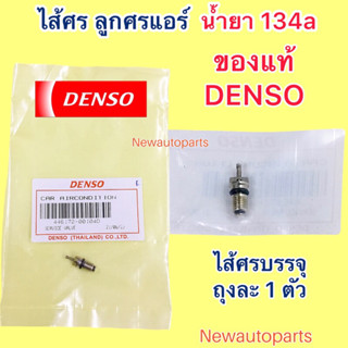 ไส้ศรแอร์ 134a แท้ DENSO (แพ๊คละ 1 ตัว) ศรแอร์ ลูกศร คอมแอร์…
