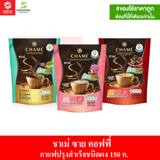 ชาเม่ ซาย คอฟฟี่  แพค กาแฟปรุงสำเร็จชนิดผง 150 ก.(แพ็ค 10 ซอง)