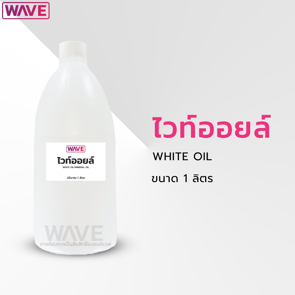 ไวท์ออยล์ White Oil สารช่วยให้ความชุ่มชื่น ขนาด 1 ลิตร