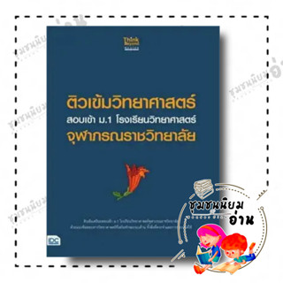 หนังสือ ติวเข้มวิทยาศาสตร์ สอบเข้า ม.1รร.จุฬาภรณ ผู้เขียน: คณาจารย์ Think Beyond Genius  สำนักพิมพ์: ธิงค์บียอนด์