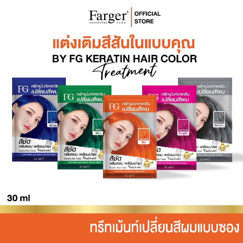 ❌❌❌ขายดี Farger Keratin Hair Color Treatment ทรีทเม้นท์เปลี่ยนสีผม 30 มล. กลิ่นหอม ไม่มีแอมโมเนีย มีให้เลือก 5 สี