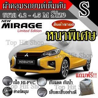 ((สินค้าขายดี)) ผ้าคลุมรถยนต์ ผ้าคลุมรถ เต็มคัน รถเก๋ง ขนาดเล็ก ไซต์ S อย่างหนา วัสดุ Hi-PVC อย่างดี Mirage