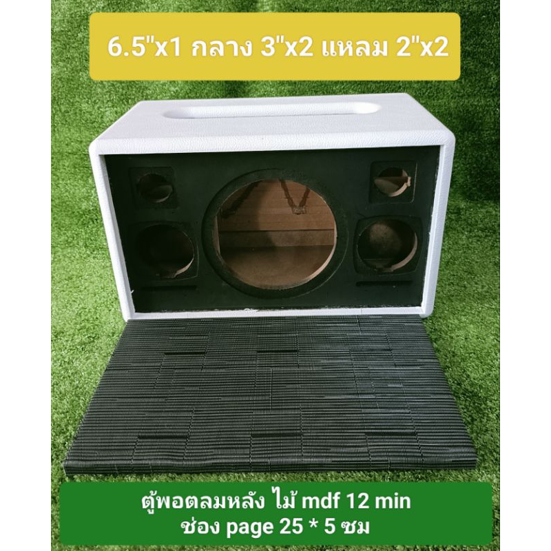 ตู้(B38)ลำโพงพร้อมหุ้ม+ตะแกรงหน้าพอตลมหลังขนาด38x21x23.5ซับ 6.5กลาง 3 แหลม2 งาน CNC ออกแบบสวยงามสามารถเลือกสีได้