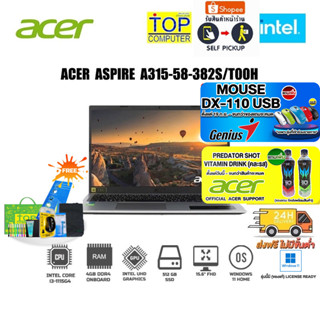 [แถมเพิ่ม! PREDATOR SHOT][แถมเพิ่ม! MOUSE DX-110 USB]ACER ASPIRE 3 A315-58-382S/i3-1115G4/ประกัน 2Y