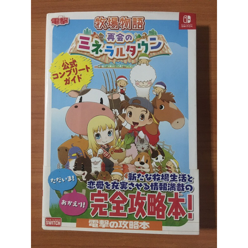 หนังสือบทสรุป Story of Seasons Friend of Mineral Town (NS)