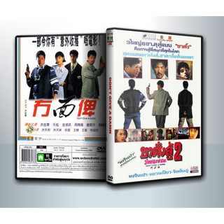 [ DVD Movie มีปก+สกรีนแผ่น ]  Dont Give a Damn 1995 ขาตั้งสู้ 2 ( 1 DVD )