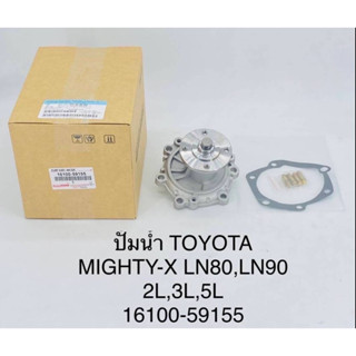 ปั๊มน้ำ Toyota MTX LN80,LN90 2L,3L,5L