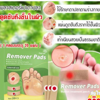 Remover pads พลาสเตอร์แปะตาปลา