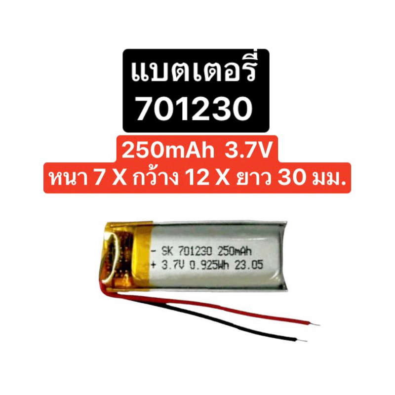 แบตเตอรี่ 701230 250mAh 3.7V แบตเตอรี่หูฟัง แบตเตอรี่บลูทูธ แบตกล้อง แบต mp3 mp4 gps แบต li-po แบตเต