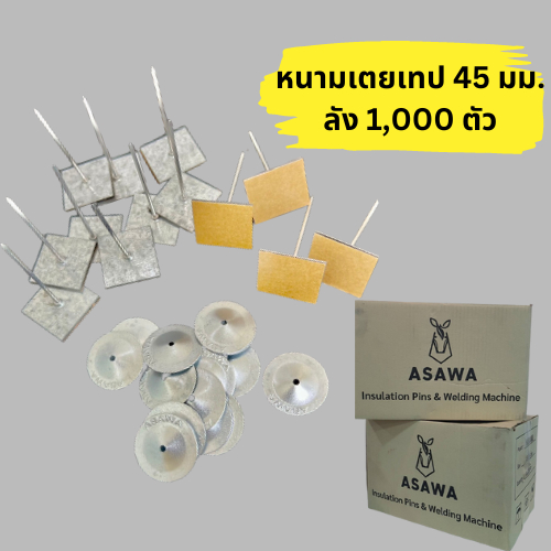 หมุดยึดฉนวน หนามเตยติดฉนวน ขนาด 45 มม.1 ลัง 1,000 ต้ว (มีเทปกาวในตัว)สำหรับติดตั้งกับงานฉนวนใยแก้ว ใยหินฯลฯ