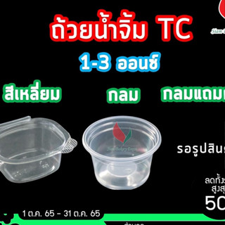 กระปุกน้ำจิ้ม พลาสติก ถ้วยTC ขนาด 1 2 3 4 5 6 ออนซ์