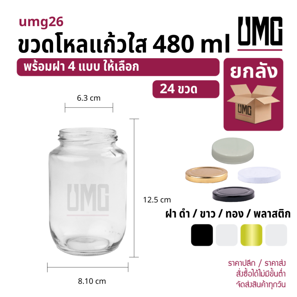 [ยกลัง 24 ขวด] ขวดโหลแก้วใส 480 ml.พร้อมฝาขาว/เหล็ก [รหัสumg26]